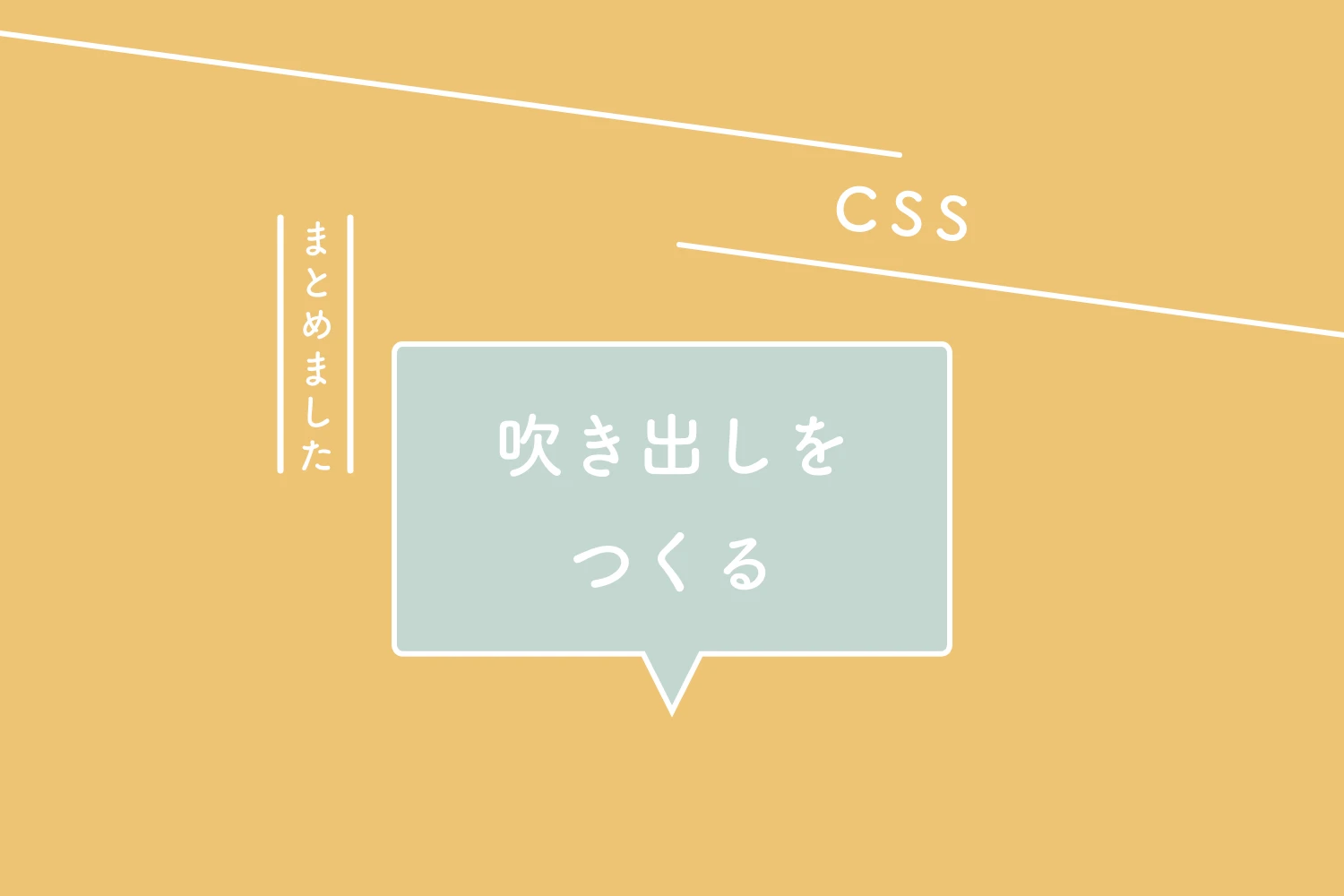 CSS 吹き出しデザイン